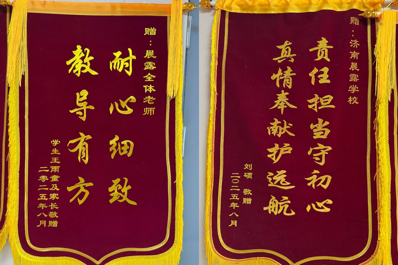 济南晨露学校荣誉